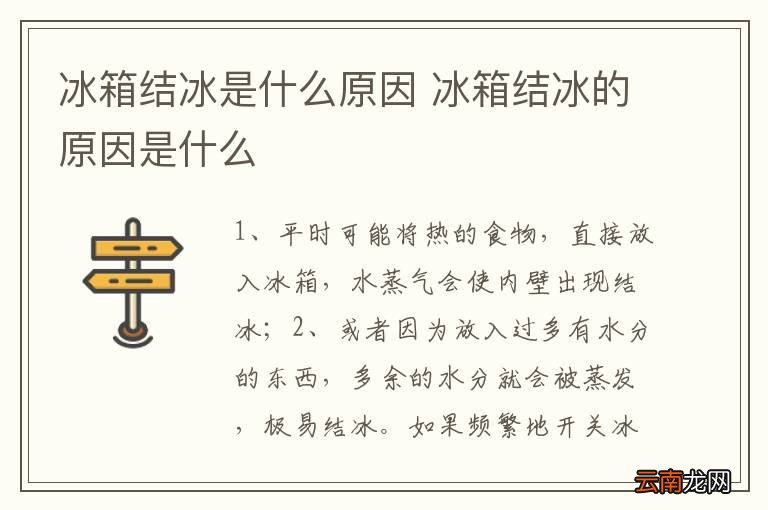 冰箱结冰是什么原因 冰箱结冰的原因是什么