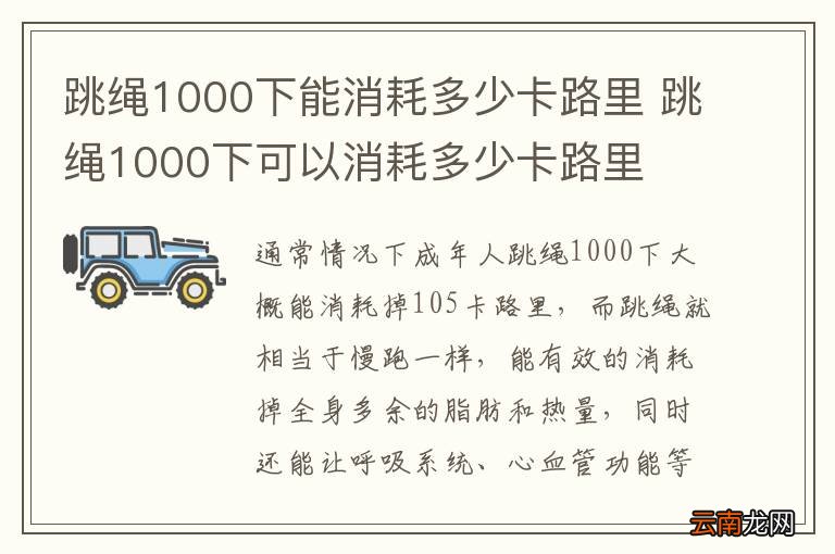 跳绳1000下能消耗多少卡路里 跳绳1000下可以消耗多少卡路里