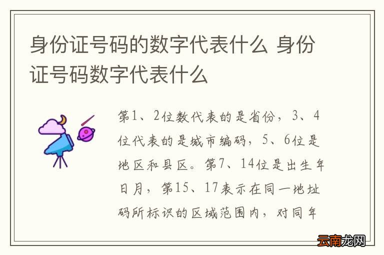 身份证号码的数字代表什么 身份证号码数字代表什么