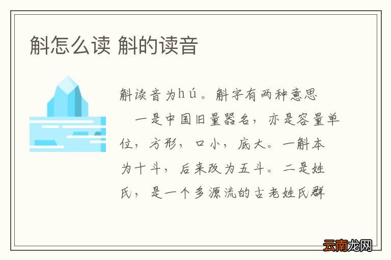 斛怎么读 斛的读音