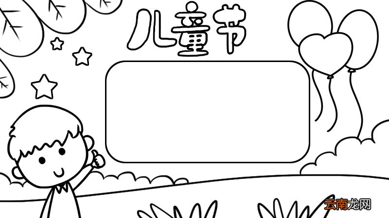 儿童节手抄报. 一等奖 儿童节手抄报怎么画