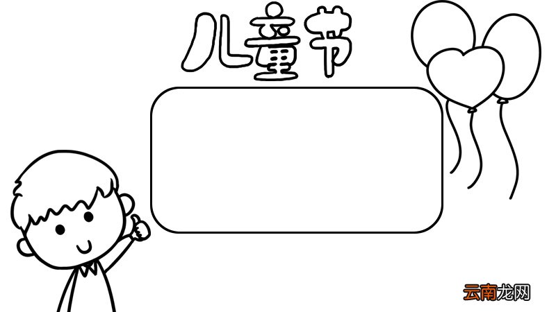 儿童节手抄报. 一等奖 儿童节手抄报怎么画