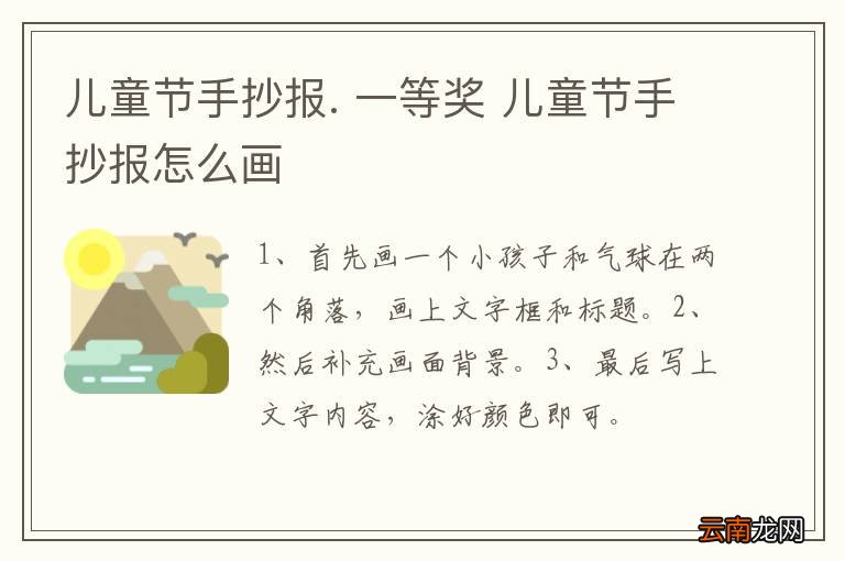 儿童节手抄报. 一等奖 儿童节手抄报怎么画
