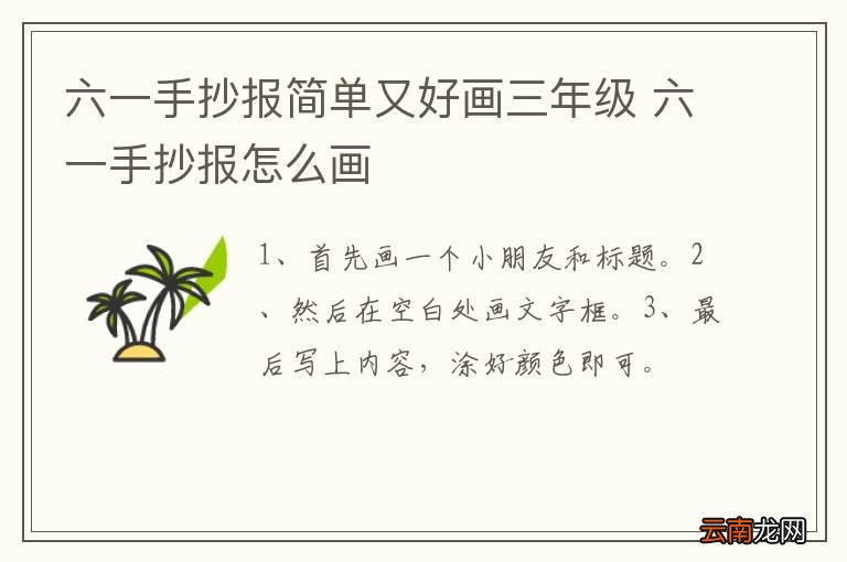 六一手抄报简单又好画三年级 六一手抄报怎么画