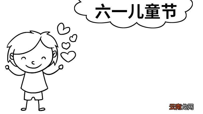六一手抄报简单又好画三年级 六一手抄报怎么画