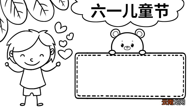 六一手抄报简单又好画三年级 六一手抄报怎么画