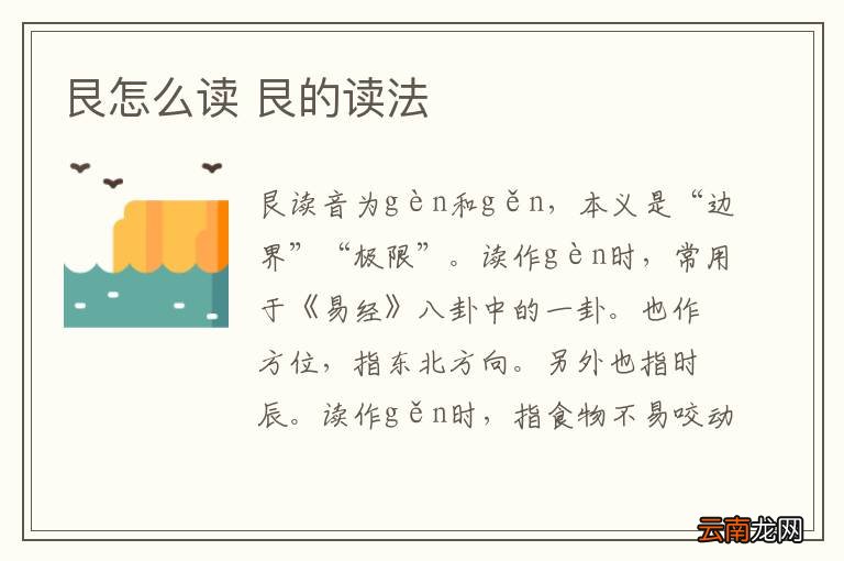 艮怎么读 艮的读法