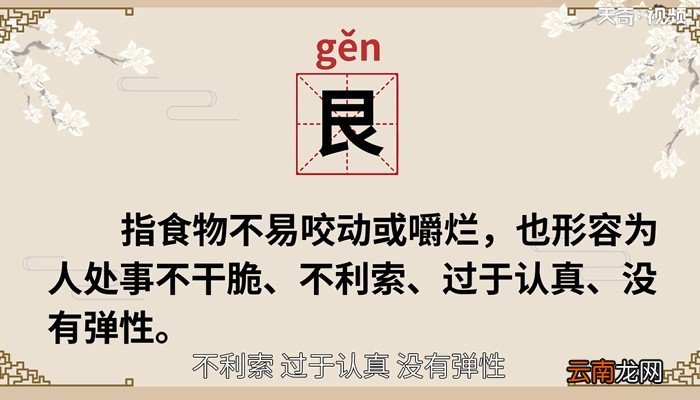 艮怎么读 艮的读法