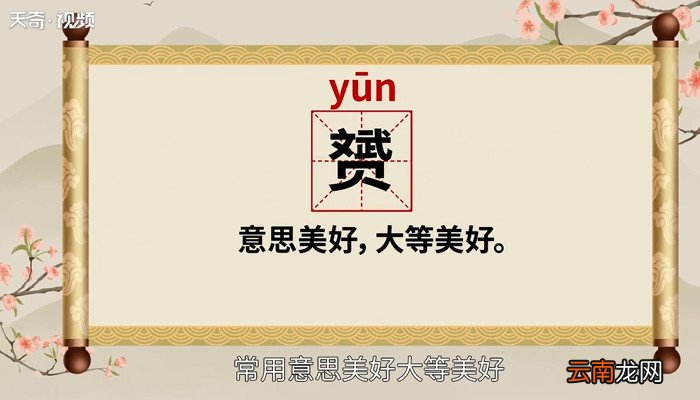 赟怎么读 赟的读法