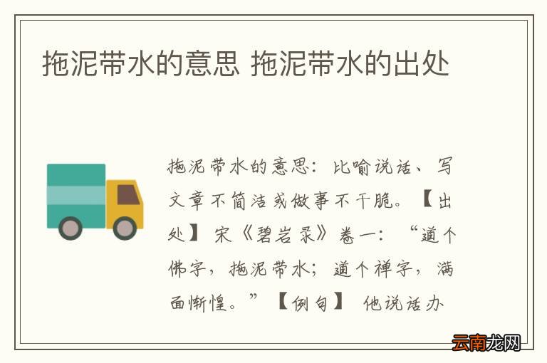 拖泥带水的意思 拖泥带水的出处