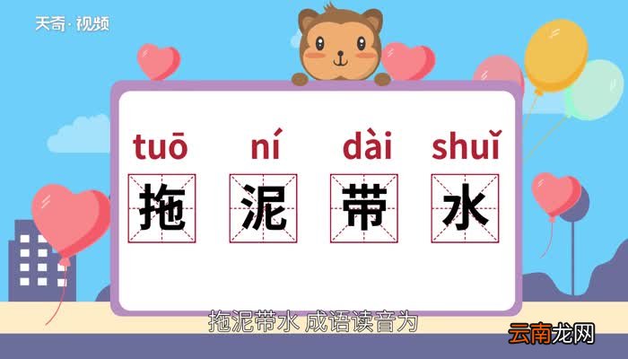 拖泥带水的意思 拖泥带水的出处