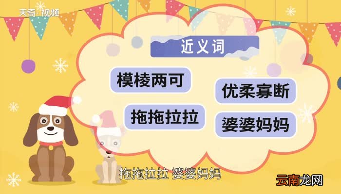 拖泥带水的意思 拖泥带水的出处