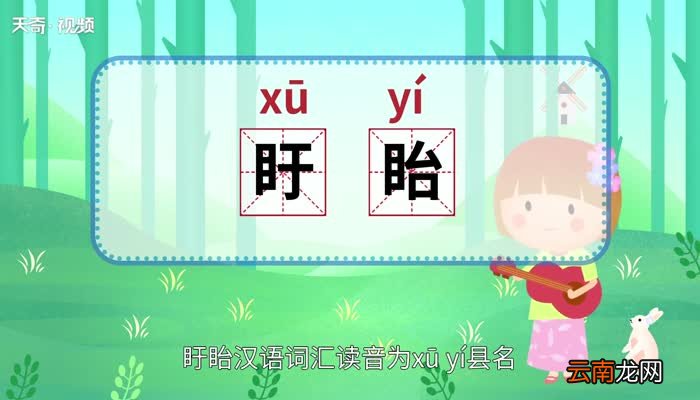 盱眙怎么读 盱眙怎么读法