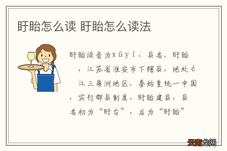 盱眙怎么读 盱眙怎么读法