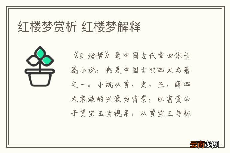 红楼梦赏析 红楼梦解释
