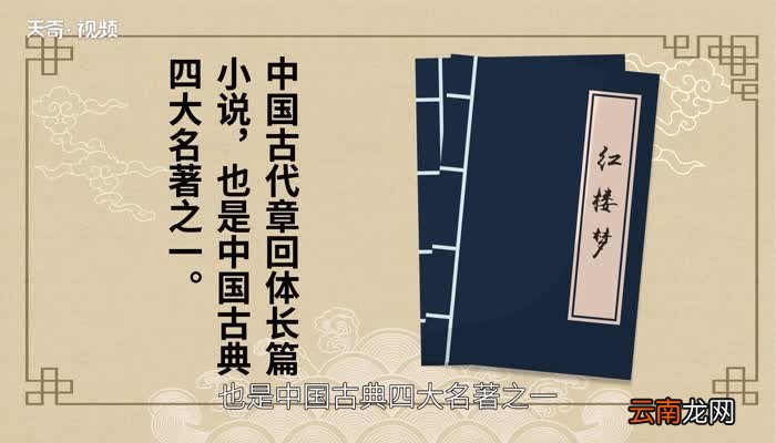 红楼梦赏析 红楼梦解释