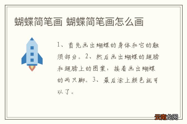 蝴蝶简笔画 蝴蝶简笔画怎么画