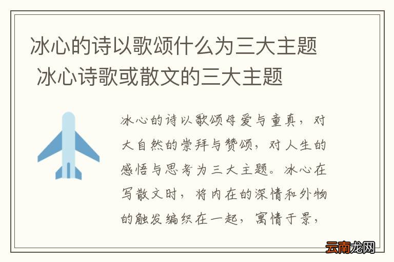 冰心的诗以歌颂什么为三大主题 冰心诗歌或散文的三大主题