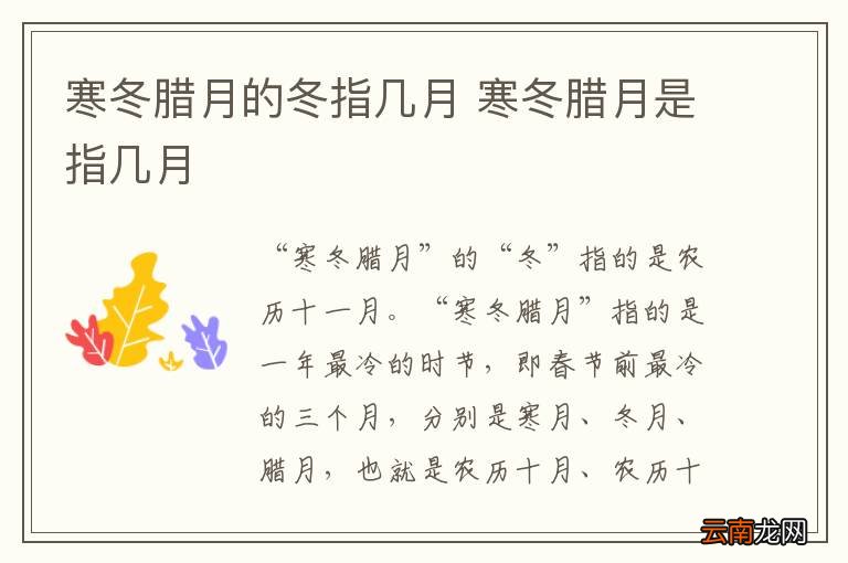 寒冬腊月的冬指几月 寒冬腊月是指几月