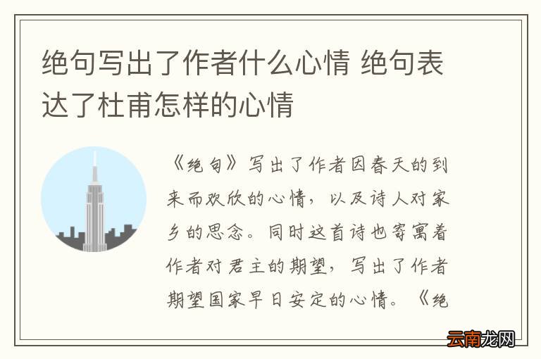绝句写出了作者什么心情 绝句表达了杜甫怎样的心情