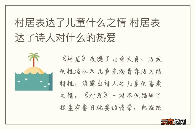 村居表达了儿童什么之情 村居表达了诗人对什么的热爱