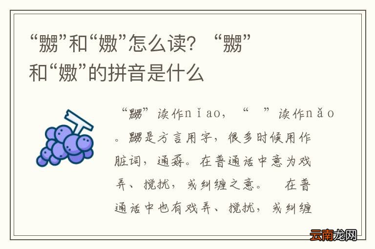 “嬲”和“嫐”怎么读？ “嬲”和“嫐”的拼音是什么