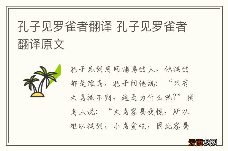 孔子见罗雀者翻译 孔子见罗雀者翻译原文