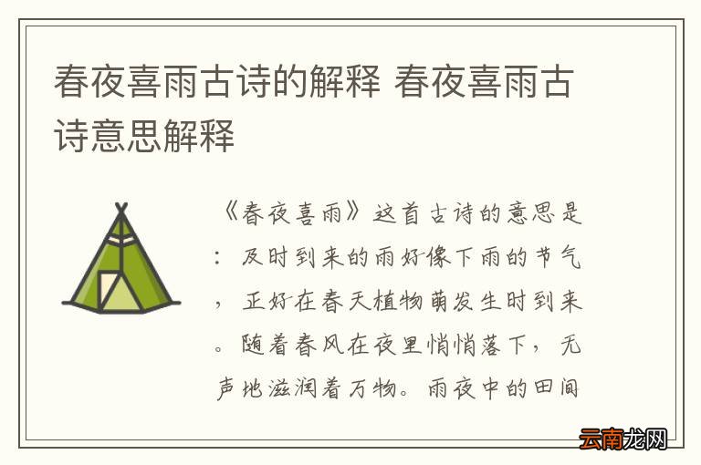春夜喜雨古诗的解释 春夜喜雨古诗意思解释