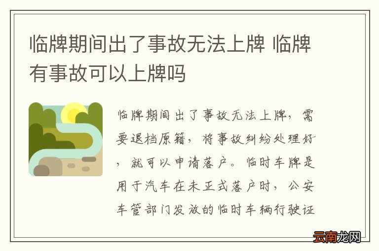 临牌期间出了事故无法上牌 临牌有事故可以上牌吗