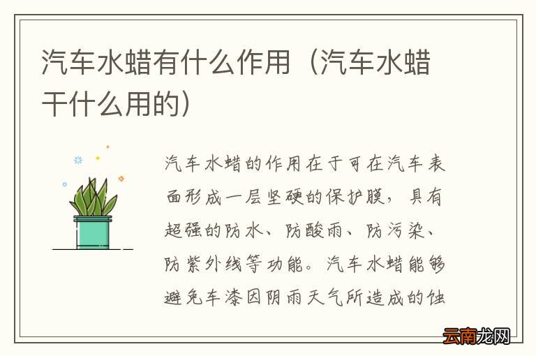 汽车水蜡干什么用的 汽车水蜡有什么作用
