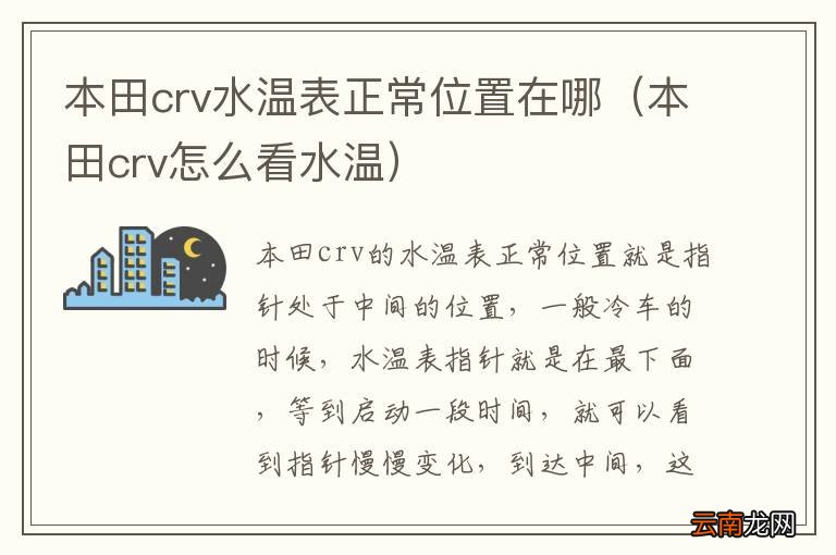 本田crv怎么看水温 本田crv水温表正常位置在哪