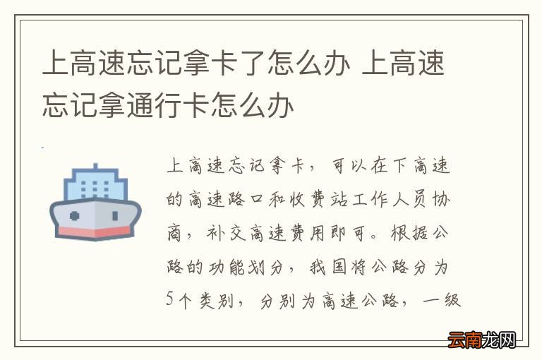 上高速忘记拿卡了怎么办 上高速忘记拿通行卡怎么办