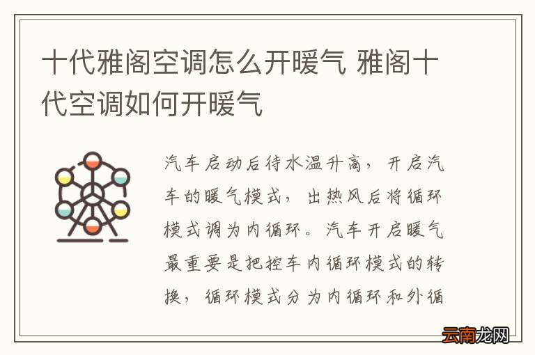 十代雅阁空调怎么开暖气 雅阁十代空调如何开暖气