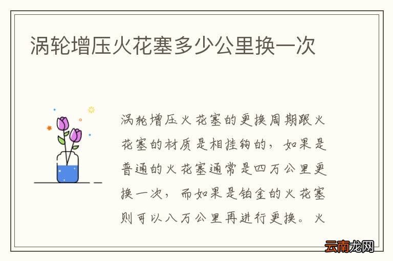涡轮增压火花塞多少公里换一次