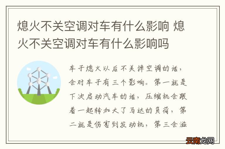 熄火不关空调对车有什么影响 熄火不关空调对车有什么影响吗