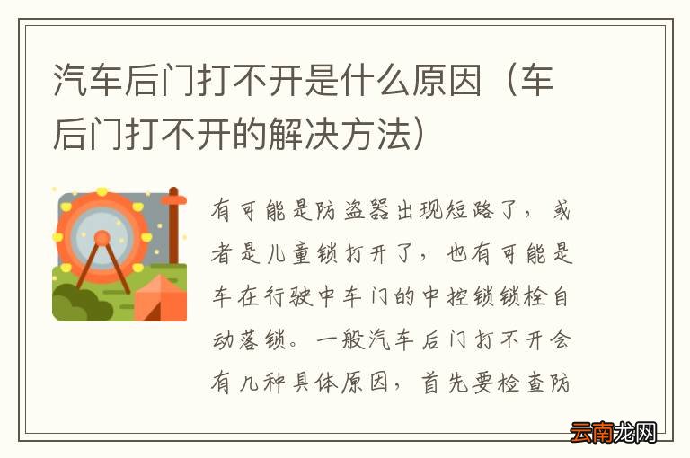 车后门打不开的解决方法 汽车后门打不开是什么原因
