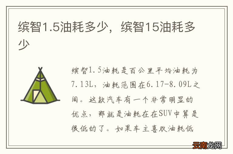 缤智1.5油耗多少，缤智15油耗多少