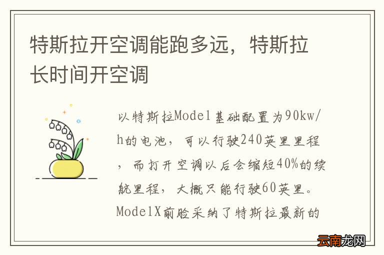 特斯拉开空调能跑多远，特斯拉长时间开空调