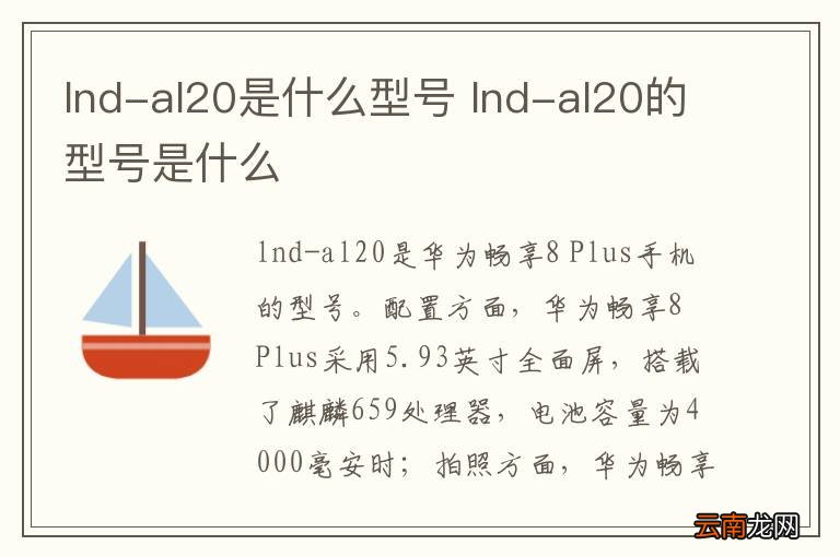 lnd-al20是什么型号 lnd-al20的型号是什么