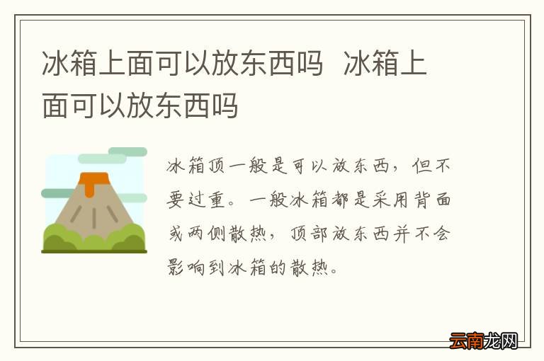 冰箱上面可以放东西吗冰箱上面可以放东西吗