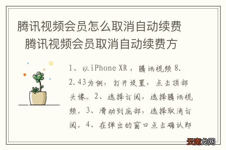 腾讯视频会员怎么取消自动续费腾讯视频会员取消自动续费方法