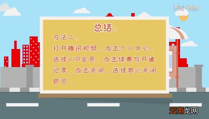 腾讯视频会员怎么取消自动续费腾讯视频会员取消自动续费方法