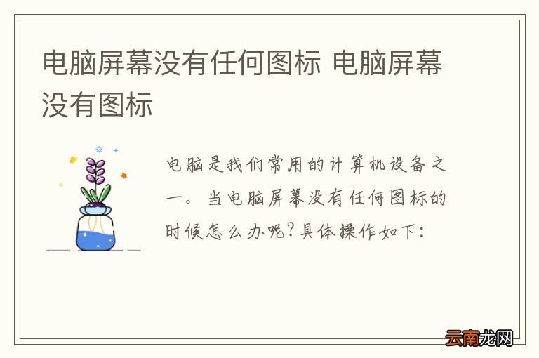 电脑屏幕没有任何图标 电脑屏幕没有图标
