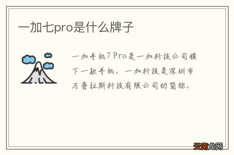 一加七pro是什么牌子