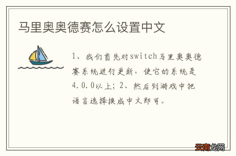 马里奥奥德赛怎么设置中文