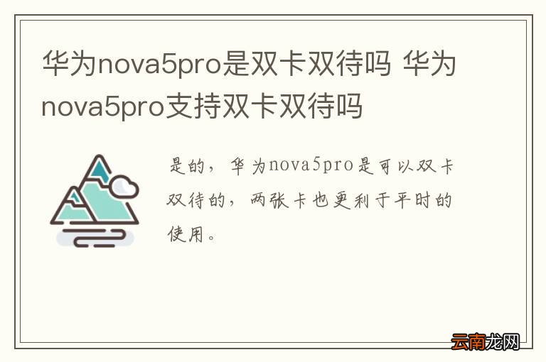 华为nova5pro是双卡双待吗 华为nova5pro支持双卡双待吗