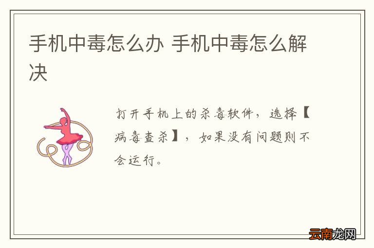 手机中毒怎么办 手机中毒怎么解决