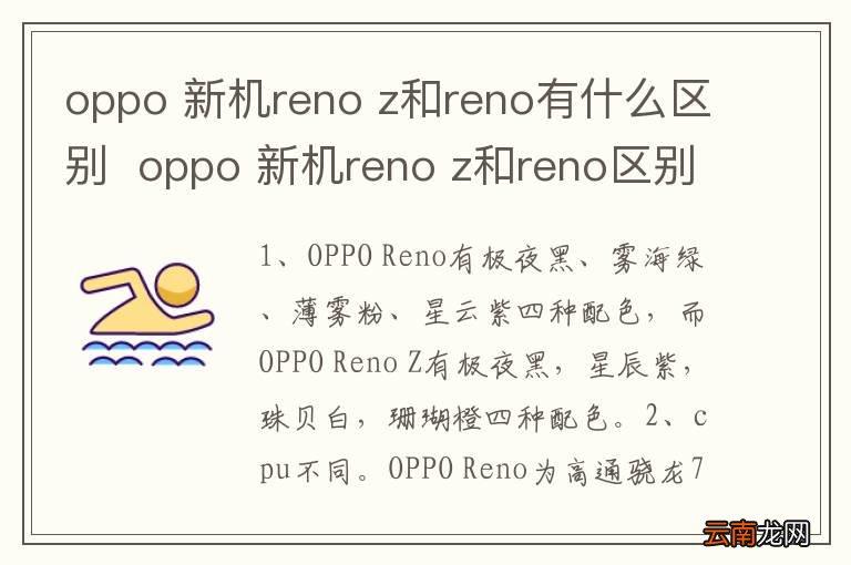 oppo 新机reno z和reno有什么区别oppo 新机reno z和reno区别有什么