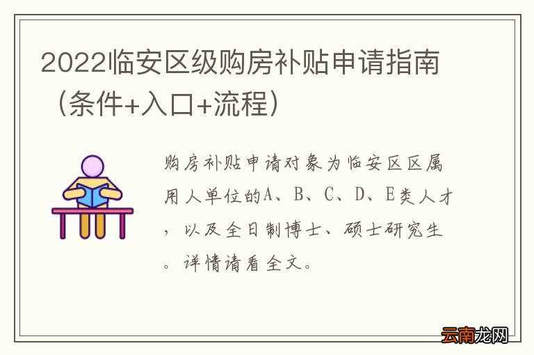 条件+入口+流程 2022临安区级购房补贴申请指南