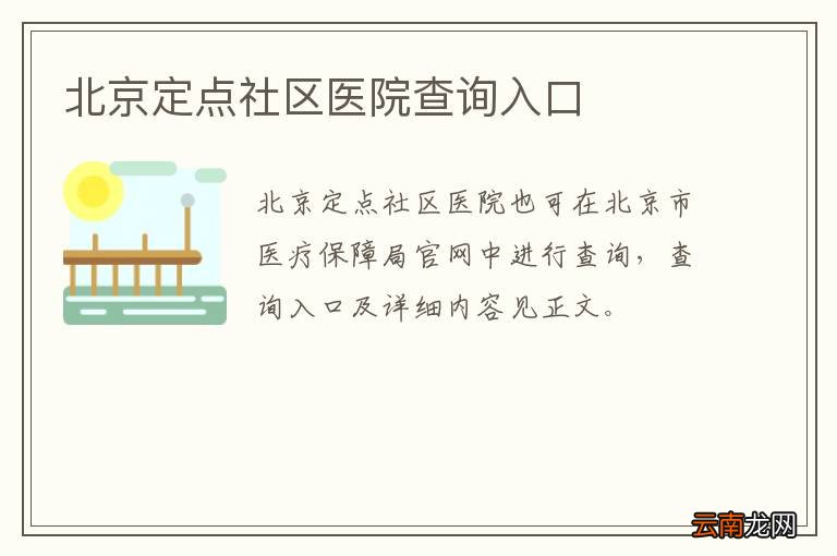 北京定点社区医院查询入口